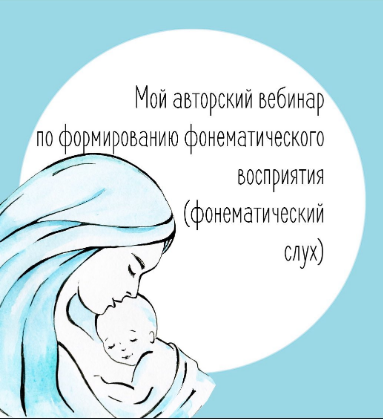 [Юлия Витвицкая] Практический вебинар _Фонематичес_0.png